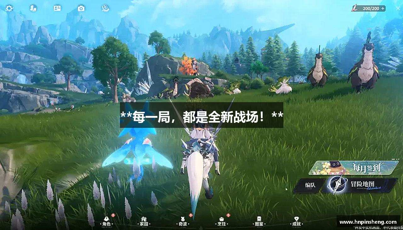 **每一局，都是全新战场！**