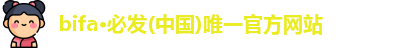 bifa必发